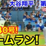 速報！㊗️今季40号ホームラン！大谷翔平　第3打席【8.9現地映像】ブルージェイズ0-2ドジャース1番DH大谷翔平  5回裏1死ランナーなし