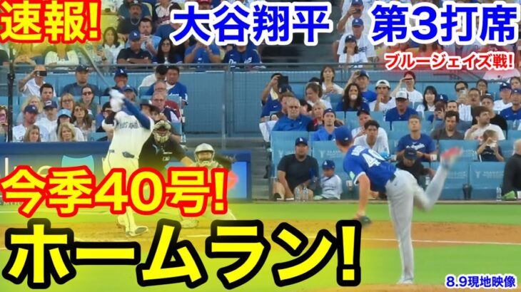速報！㊗️今季40号ホームラン！大谷翔平　第3打席【8.9現地映像】ブルージェイズ0-2ドジャース1番DH大谷翔平  5回裏1死ランナーなし