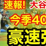 速報！キター㊗️大谷ウッタゾ!!!今季40号ホームラン！本塁打！大谷翔平　第3打席【8.9現地映像】ブルージェイズ0-2ドジャース1番DH大谷翔平　5回裏1死ランナーなし