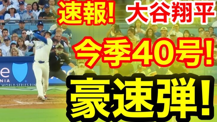 速報！キター㊗️大谷ウッタゾ!!!今季40号ホームラン！本塁打！大谷翔平　第3打席【8.9現地映像】ブルージェイズ0-2ドジャース1番DH大谷翔平　5回裏1死ランナーなし