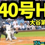 【速報】大谷翔平40号ホームラン！！！確信がカッコ良すぎる1本！！！【現地映像】2025年8月9日 ブルージェイズ戦