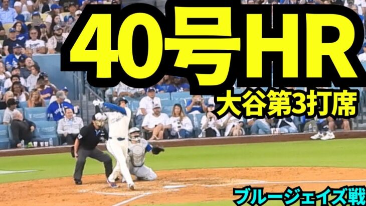 【速報】大谷翔平40号ホームラン！！！確信がカッコ良すぎる1本！！！【現地映像】2025年8月9日 ブルージェイズ戦