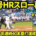 大谷40号ホームラン映像をスロー再生してみたら、3年連続40本塁打の快挙を確信するのが早い&カッコ良すぎた！背番号40の投手から打った記念すべき40号！！