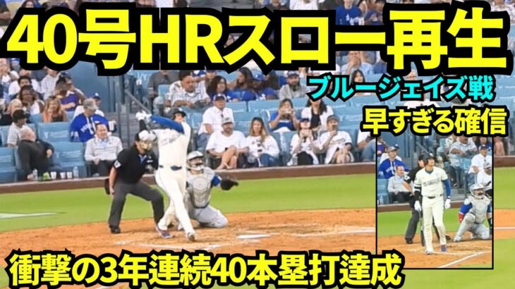 大谷40号ホームラン映像をスロー再生してみたら、3年連続40本塁打の快挙を確信するのが早い&カッコ良すぎた！背番号40の投手から打った記念すべき40号！！