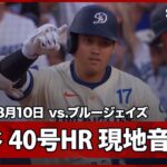 【大谷翔平 40号HR｜現地音&マルチアングル】ブルージェイズvsドジャース MLB2025シーズン 8.10