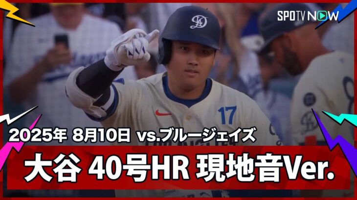 【大谷翔平 40号HR｜現地音&マルチアングル】ブルージェイズvsドジャース MLB2025シーズン 8.10
