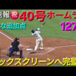 ♦️超速報♦️㊗️40号ホームラン〜バックスクリーンへ打った瞬間確信〜【大谷翔平選手】vsトロント・ブルージェイズ〜シリーズ2戦目〜2025年8月9日