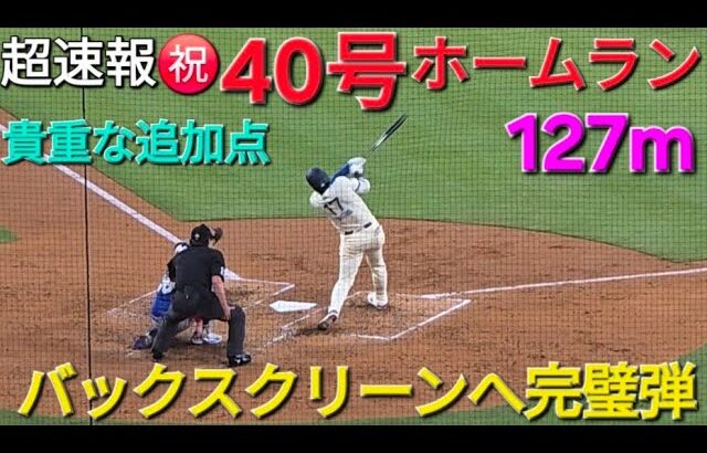 ♦️超速報♦️㊗️40号ホームラン〜バックスクリーンへ打った瞬間確信〜【大谷翔平選手】vsトロント・ブルージェイズ〜シリーズ2戦目〜2025年8月9日