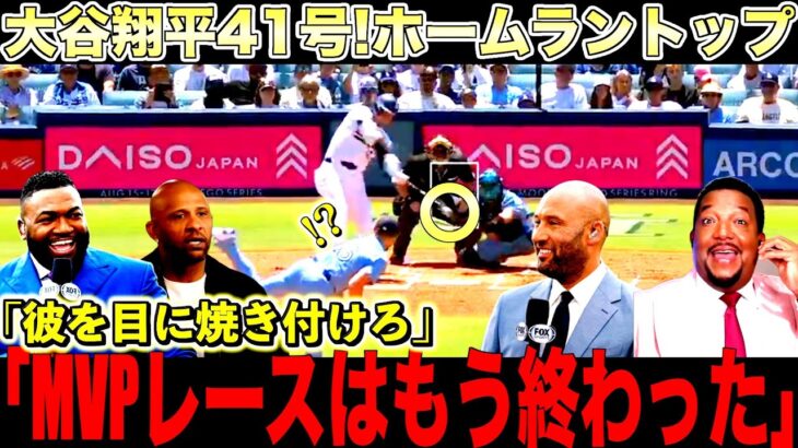 大谷翔平41号ホームランにレジェンドが絶賛！サバシア、ペドロ、オルティスが語り尽くす
