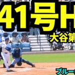 【速報】大谷翔平41号ホームラン！！2試合連続のHR&先頭打者HRで球場大興奮！！！【現地映像】2025年8月10日 ブルージェイズ戦