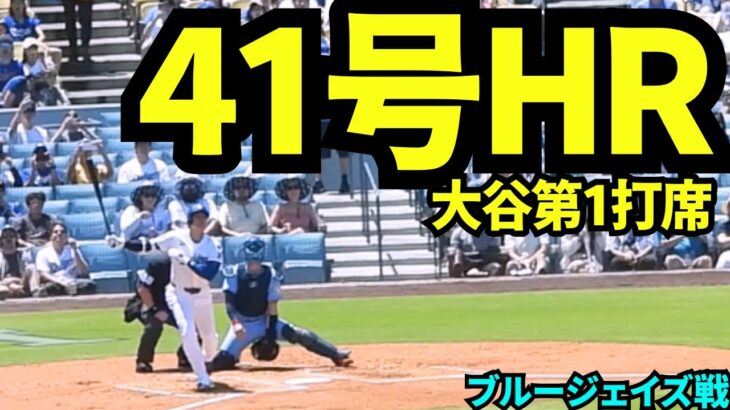 【速報】大谷翔平41号ホームラン！！2試合連続のHR&先頭打者HRで球場大興奮！！！【現地映像】2025年8月10日 ブルージェイズ戦