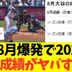 大谷翔平41号ホームラン！8月の成績ヤバすぎで2025年通算成績がとんでもない事に・・・
