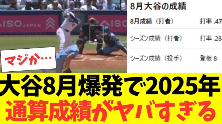 大谷翔平41号ホームラン！8月の成績ヤバすぎで2025年通算成績がとんでもない事に・・・