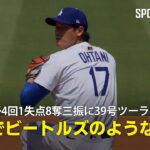 【現地実況】ドジャース・大谷翔平が4回1失点8奪三振に39号ツーランHRの大活躍！「彼は1人でビートルズのような存在です」