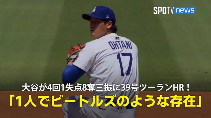 【現地実況】ドジャース・大谷翔平が4回1失点8奪三振に39号ツーランHRの大活躍！「彼は1人でビートルズのような存在です」