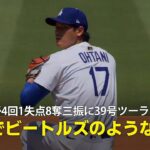 【現地実況】ドジャース・大谷翔平が4回1失点8奪三振に39号ツーランHRの大活躍！「彼は1人でビートルズのような存在です」