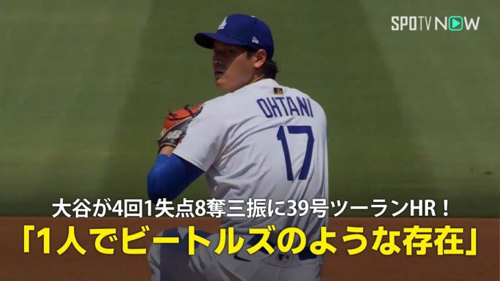 【現地実況】ドジャース・大谷翔平が4回1失点8奪三振に39号ツーランHRの大活躍！「彼は1人でビートルズのような存在です」