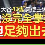 【中譯】大谷翔平42轟出爐 穿道奇衣達陣天使主場100轟(2025/8/11)