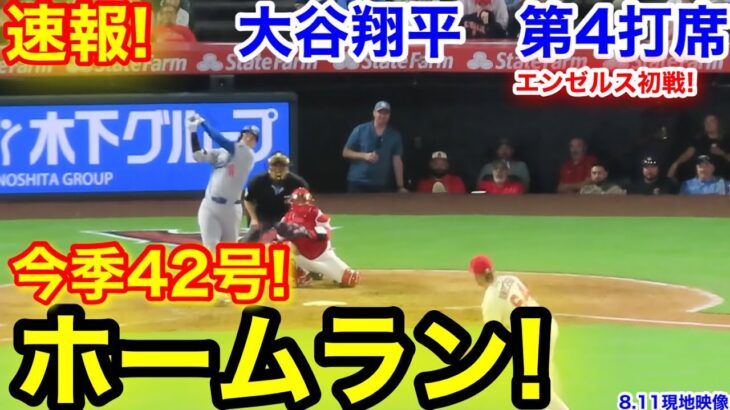 速報！㊗️大谷42号ホームラン！大谷翔平　第4打席【8.10現地映像】ドジャース0-7エンゼルス1番DH大谷翔平  7回表1死ランナーなし