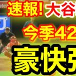 速報！キター㊗️大谷ウッタゾ!!!今季42号ホームラン！本塁打！大谷翔平　第4打席【8.11現地映像】ドジャース0-7エンゼルス1番DH大谷翔平　7回表1死ランナーなし