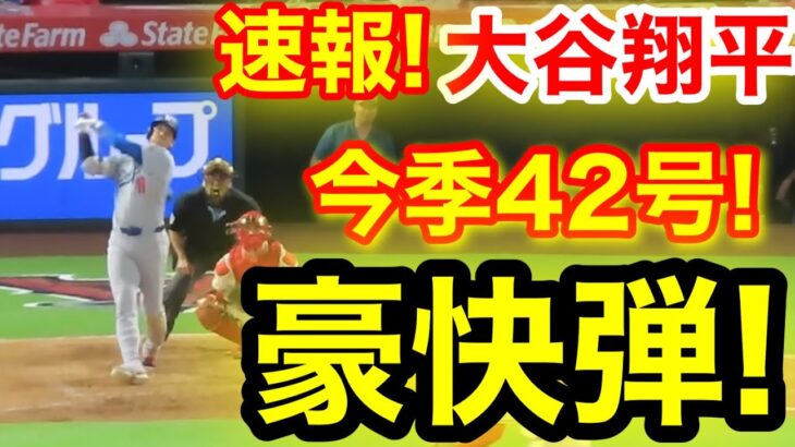 速報！キター㊗️大谷ウッタゾ!!!今季42号ホームラン！本塁打！大谷翔平　第4打席【8.11現地映像】ドジャース0-7エンゼルス1番DH大谷翔平　7回表1死ランナーなし