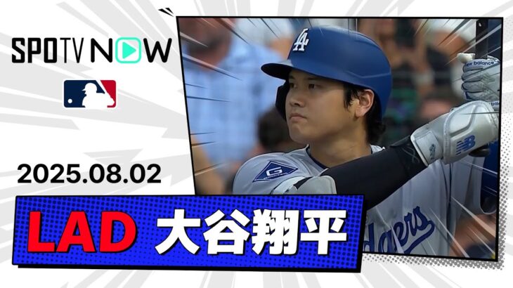 【4打数2安打！大谷翔平 全打席ダイジェスト】ドジャースvsレイズ MLB2025シーズン 8.2