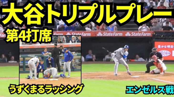 大谷まさかのトリプルプレー！ラッシングは転びうずくまる…大谷翔平第4打席【現地映像】2025年8月12日 エンゼルス戦