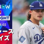 【ドジャースが4月21日以来の完封勝利！カーショウ6回無四球無失点の好投、フリーランドはメジャー初打点】ドジャースvsレイズ 試合ハイライト MLB2025シーズン 8.2