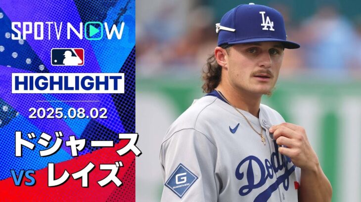 【ドジャースが4月21日以来の完封勝利！カーショウ6回無四球無失点の好投、フリーランドはメジャー初打点】ドジャースvsレイズ 試合ハイライト MLB2025シーズン 8.2