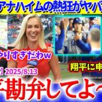 「誰か翔平を止めて！！」大谷43号でアナハイムの熱狂がヤバイことに…【日本語字幕】