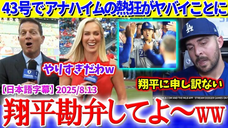 「誰か翔平を止めて！！」大谷43号でアナハイムの熱狂がヤバイことに…【日本語字幕】