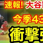 速報！キター㊗️大谷ウッタゾ!!!今季43号ホームラン！本塁打！大谷翔平　第5打席【8.12現地映像】ドジャース5-5エンゼルス1番DH大谷翔平　9回表無死ランナーなし