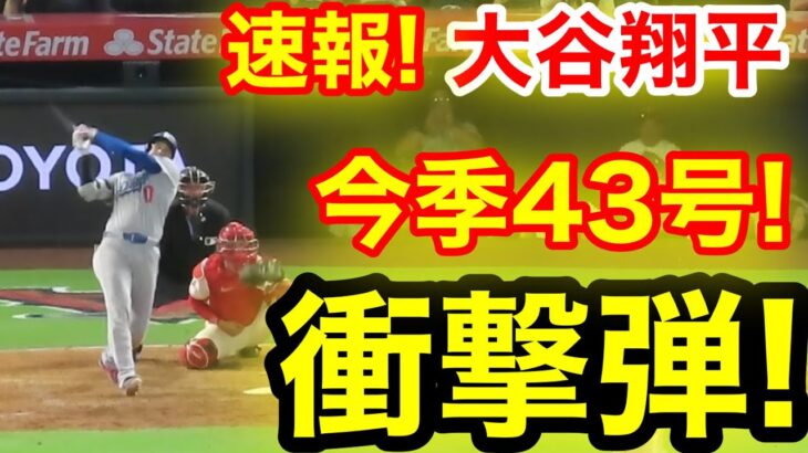 速報！キター㊗️大谷ウッタゾ!!!今季43号ホームラン！本塁打！大谷翔平　第5打席【8.12現地映像】ドジャース5-5エンゼルス1番DH大谷翔平　9回表無死ランナーなし