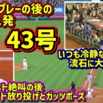 43号‼️大絶叫のホームラン スタジアムがヤバイ😱衝撃のトリプルプレー😨 【現地映像】8/12vsエンゼルスフリーウェイシリーズShoheiOhtani Homerun