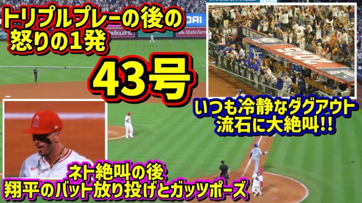 43号‼️大絶叫のホームラン スタジアムがヤバイ😱衝撃のトリプルプレー😨 【現地映像】8/12vsエンゼルスフリーウェイシリーズShoheiOhtani Homerun
