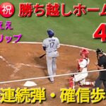 ♦️超速報♦️㊗️43号勝ち越しホームラン〜4試合連続弾〜【大谷翔平選手】vsロサンゼルス・エンジェルス〜シリーズ2戦目〜2025年8月12日