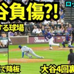 大谷脚を負傷？！球場騒然…4回裏は3失点し5失点で降板の大谷翔平【現地映像】2025年8月20日 ロッキーズ戦