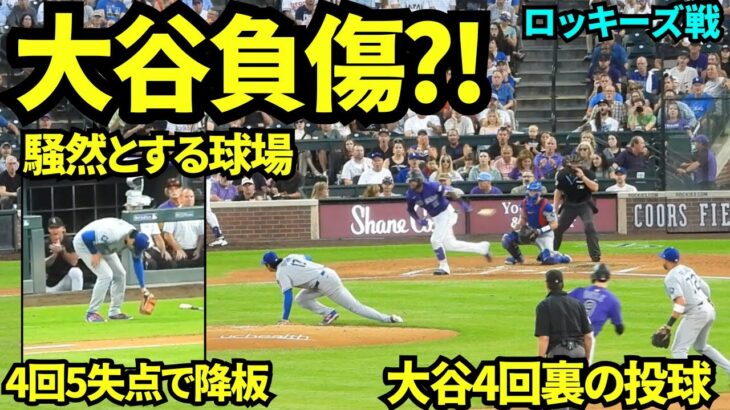 大谷脚を負傷？！球場騒然…4回裏は3失点し5失点で降板の大谷翔平【現地映像】2025年8月20日 ロッキーズ戦