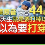 【中譯】大谷翔平44轟出爐 超級平射炮