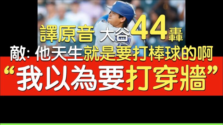 【中譯】大谷翔平44轟出爐 超級平射炮