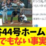 大谷翔平、44号ホームランにとんでもない衝撃の事実判明する！