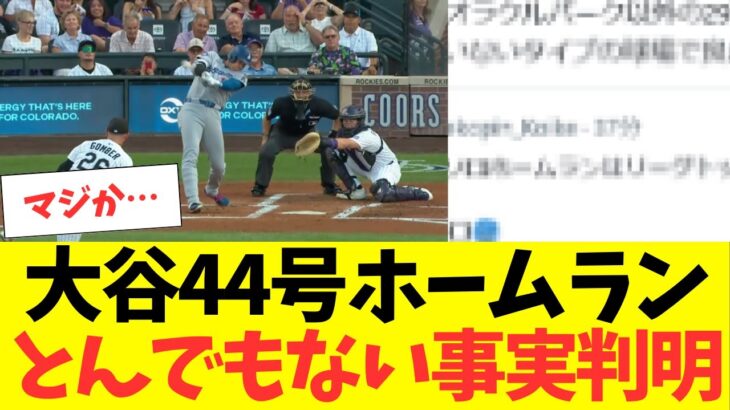 大谷翔平、44号ホームランにとんでもない衝撃の事実判明する！