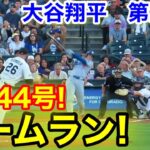 速報！㊗️今季44号ホームラン！大谷翔平　第2打席【8.19現地映像】ドジャース3-0ロッキーズ1番DH大谷翔平  2回表2死ランナーなし