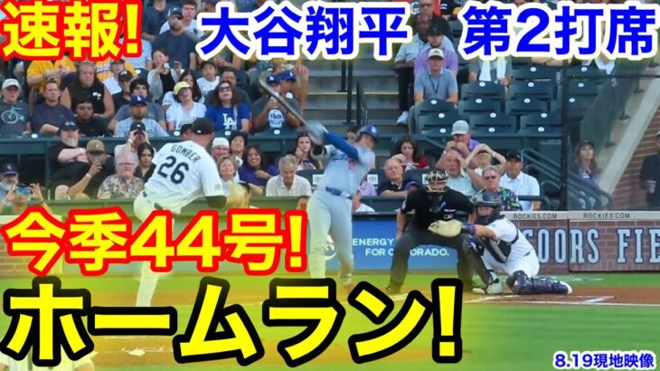 速報！㊗️今季44号ホームラン！大谷翔平　第2打席【8.19現地映像】ドジャース3-0ロッキーズ1番DH大谷翔平  2回表2死ランナーなし