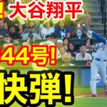 速報！キター㊗️大谷ウッタゾ!!!今季44号ホームラン！本塁打！大谷翔平　第2打席【8.19現地映像】ドジャース3-0ロッキーズ1番DH大谷翔平　2回表2死ランナーなし