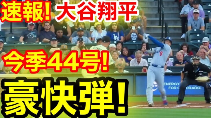 速報！キター㊗️大谷ウッタゾ!!!今季44号ホームラン！本塁打！大谷翔平　第2打席【8.19現地映像】ドジャース3-0ロッキーズ1番DH大谷翔平　2回表2死ランナーなし