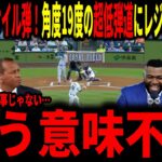 【大谷翔平】大谷44号弾！速度186飛距離125.8メートルで角度19度の超低弾道弾にレジェンド呆然…明日先発のやることじゃないぞ！！