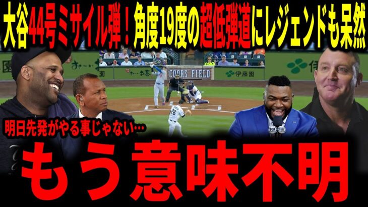 【大谷翔平】大谷44号弾！速度186飛距離125.8メートルで角度19度の超低弾道弾にレジェンド呆然…明日先発のやることじゃないぞ！！
