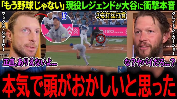 【大谷翔平】44試合ぶり猛打賞！現役2大レジェンド投手のカーショー＆シャーザーが大谷に衝撃本音「正直、もう野球じゃない…」【海外の反応/MLB /野球/速報/ドジャース】