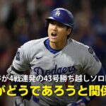 【現地実況】ドジャース・大谷翔平が驚異の4戦連発43号ソロHR！「調子がどうであろうと彼には関係ない」
